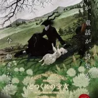 Постер аниме Девочка из Чужеземья OVA