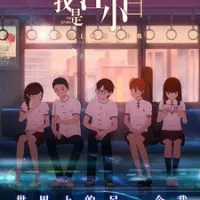 Постер Я Сяо Бай Цзян (2018)