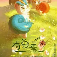 Постер Мифические звери 3 сезон
