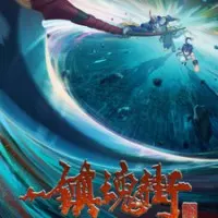 Постер Улица демонов 3 сезон